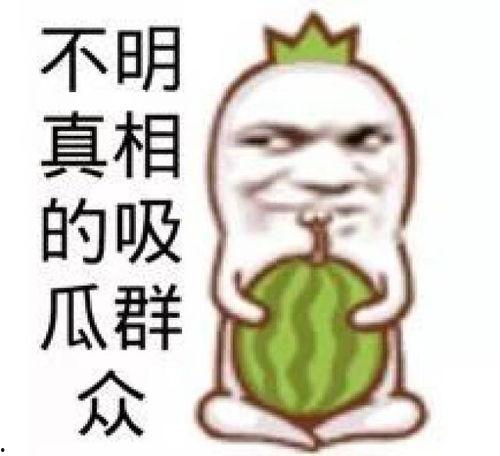 娱乐吃瓜头像图片图文大全,海量娱乐吃瓜头像图文大全